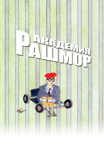 Академия Рашмор (1998) онлайн бесплатно